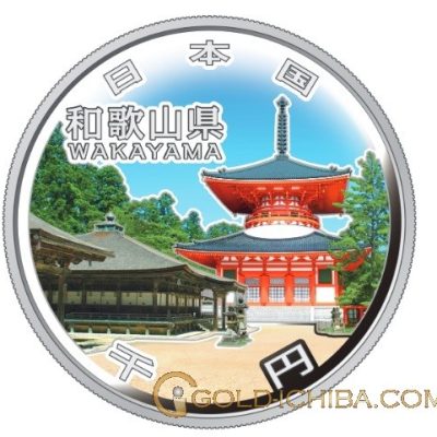 地方自治法施行60周年記念貨「和歌山県」1000円カラー銀貨プルーフ・1枚