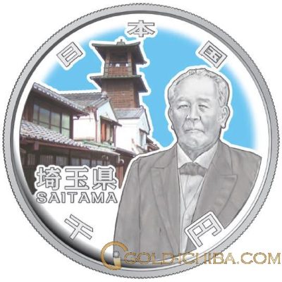 地方自治法施行60周年記念貨「埼玉県」1000円カラー銀貨プルーフ・1枚
