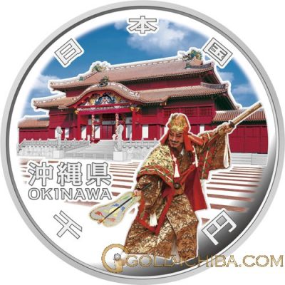 地方自治法施行60周年記念貨「沖縄県」1000円カラー銀貨プルーフ・1枚