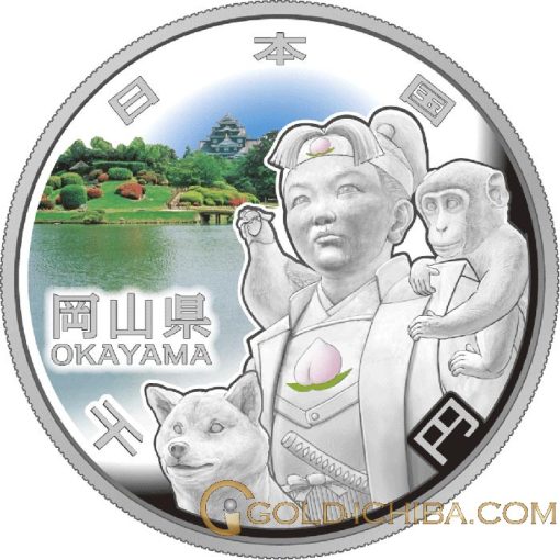 地方自治法施行60周年記念貨「岡山県」1000円カラー銀貨プルーフ・1枚