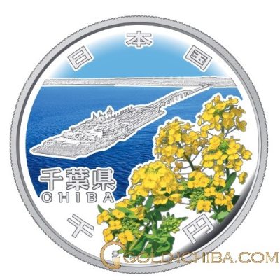 地方自治法施行60周年記念貨「千葉県」1000円カラー銀貨プルーフ・1枚
