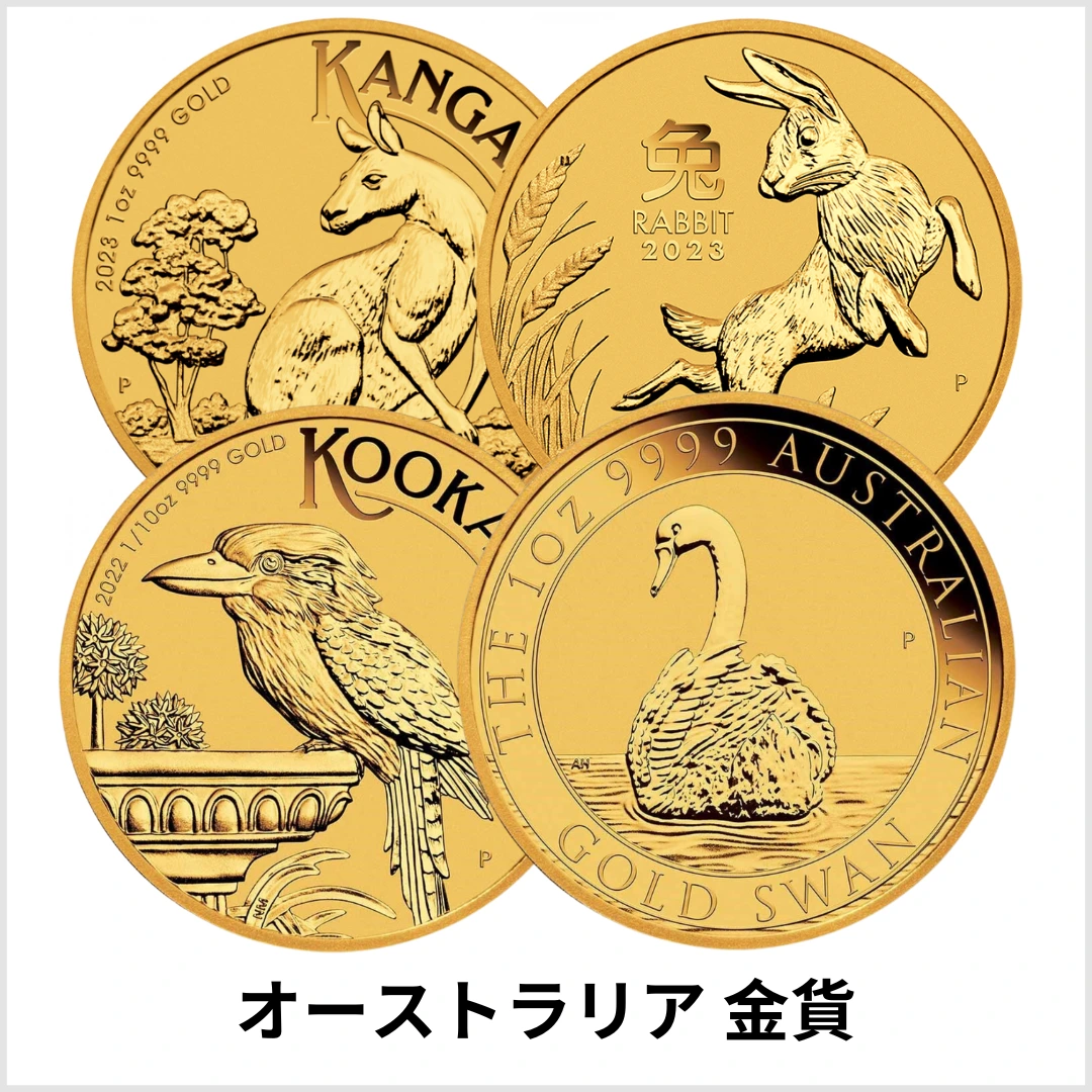 オーストラリア カンガルー 干支 カワセミ クックバラ スワン 金貨 1オンス 正規品