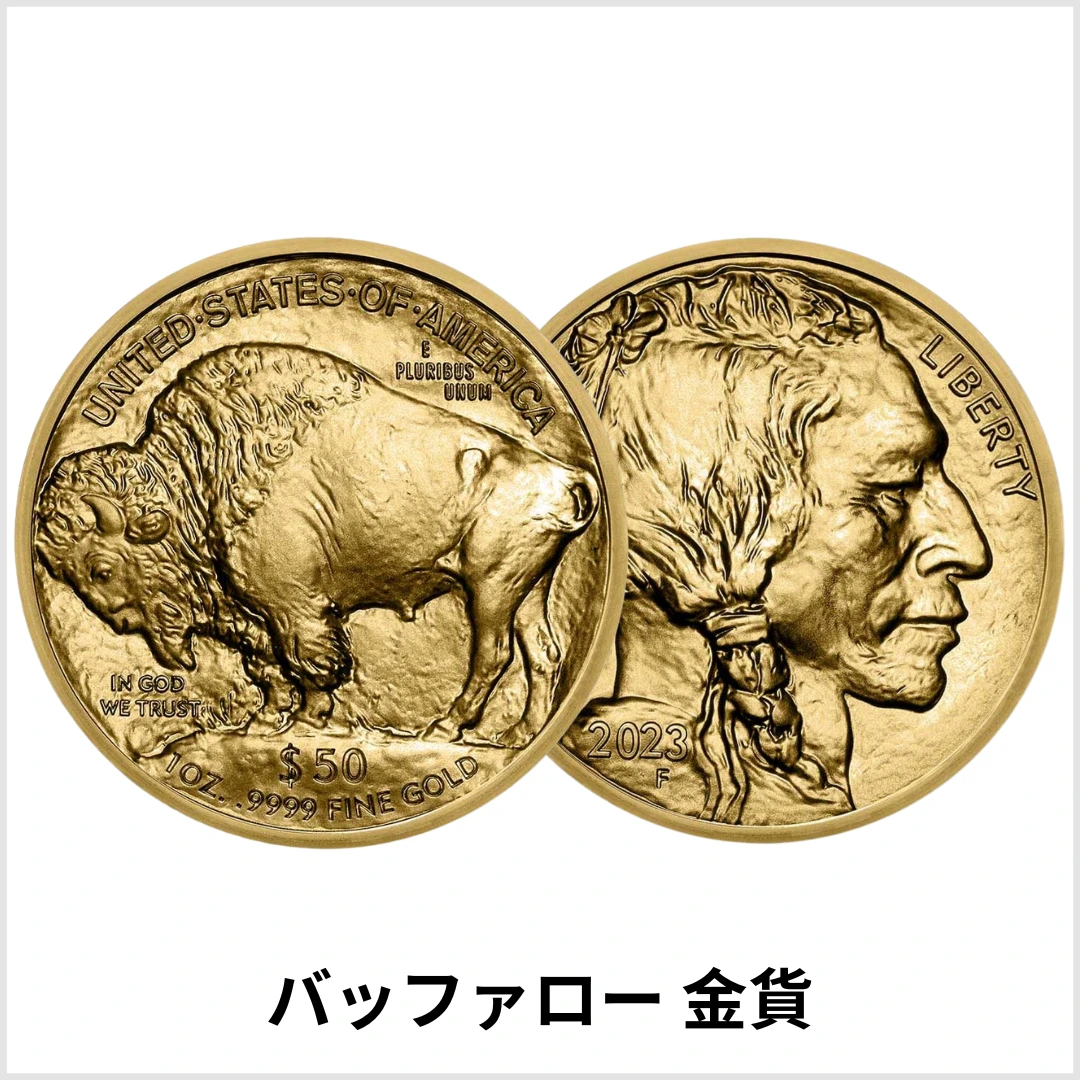 アメリカ バッファロー 金貨 1オンス 正規品